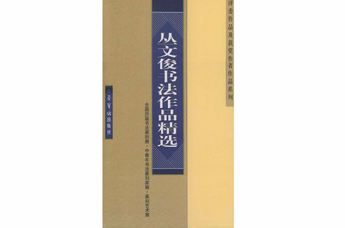 叢文俊書法作品精選