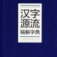 漢字源流精解字典