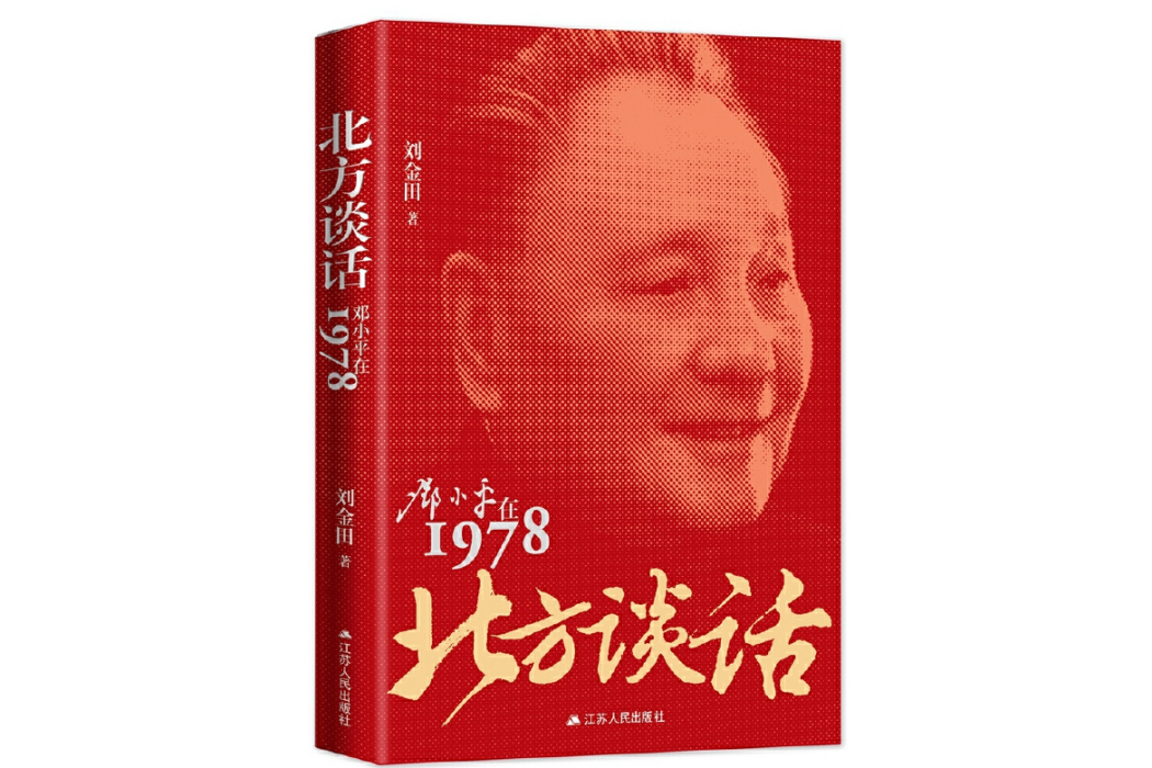 北方談話：鄧小平在1978