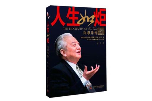 國家最高科學技術獎獲獎人叢書·人生如炬：閔恩澤傳