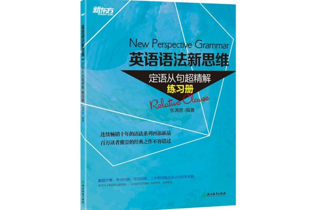 英語語法新思維(2016年浙江教育出版社出版的圖書)