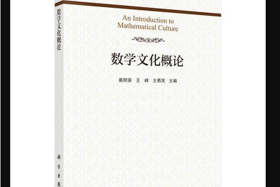 數學文化概論(2021年科學出版社出版的書籍)