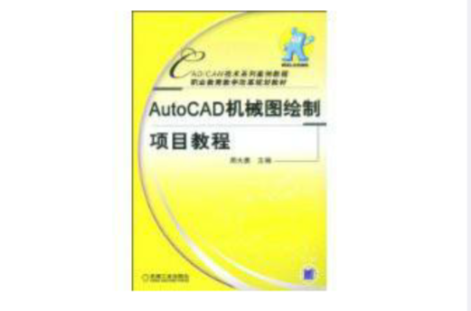 AutoCAD機械圖繪製項目教程