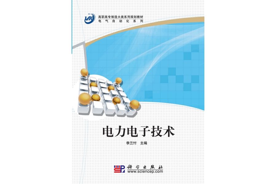 電力電子技術(2010年9月科學出版社出版的圖書)