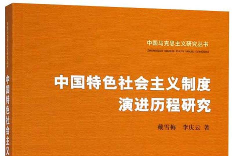 中國特色社會主義制度演進歷程研究