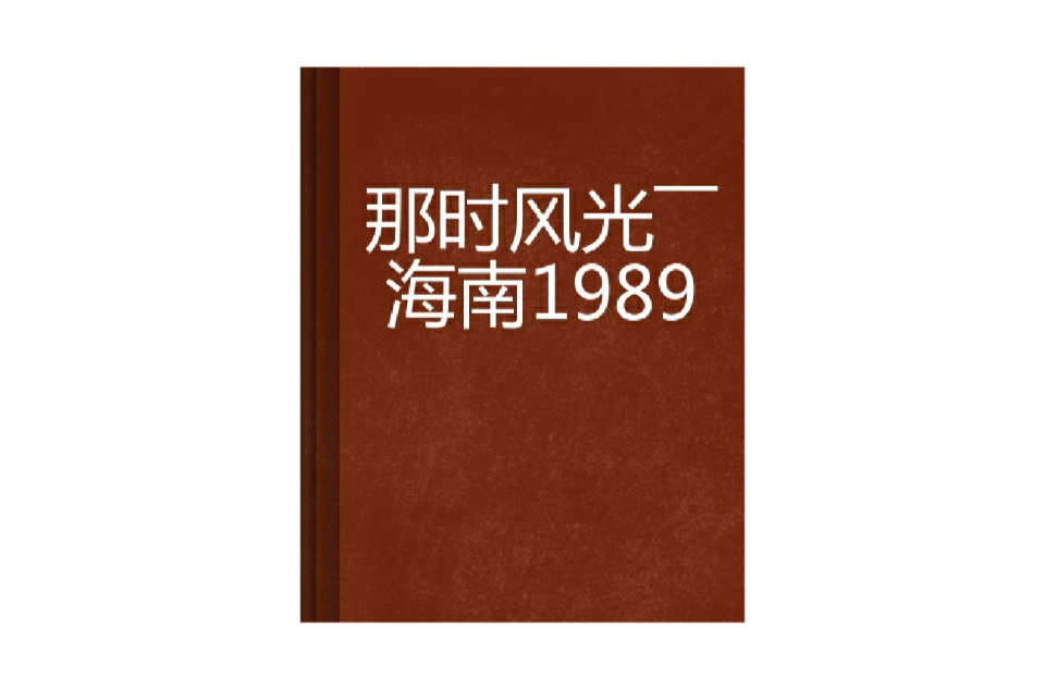 那時風光——海南1989