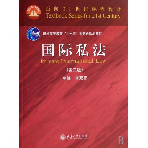 面向21世紀課程教學案例系列：國際私法教學案例