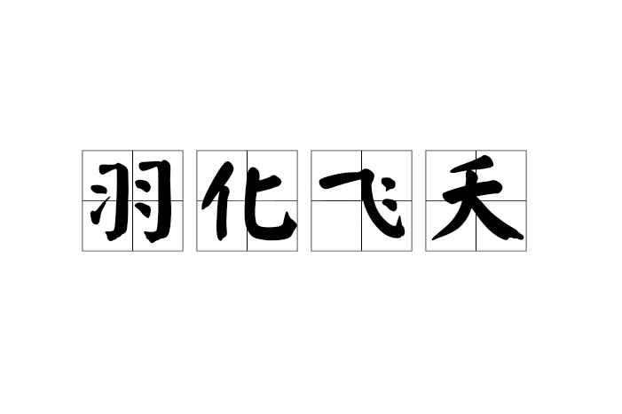 羽化飛夭