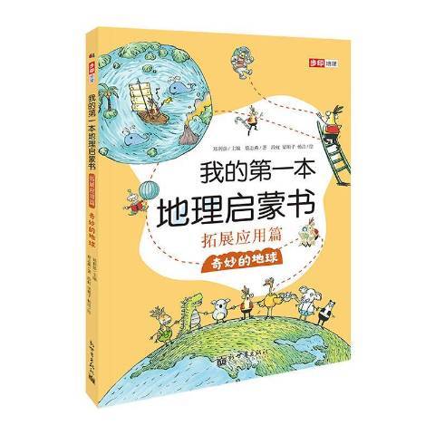 我的第一本地理啟蒙書：拓展套用篇奇妙的地球