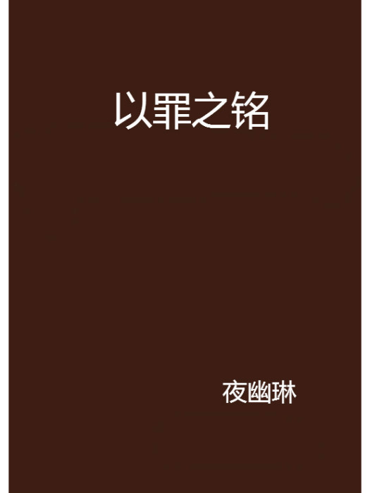 以罪之銘(夜幽琳創作的網路小說作品)