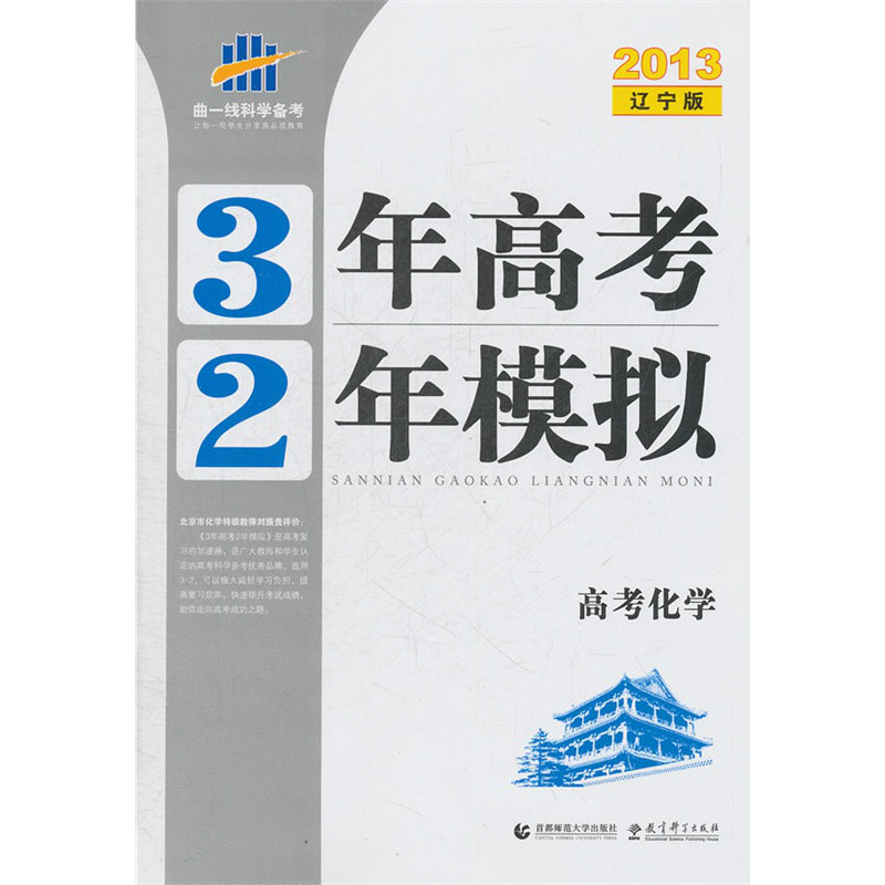 曲一線科學備考·3年高考2年模擬：化學