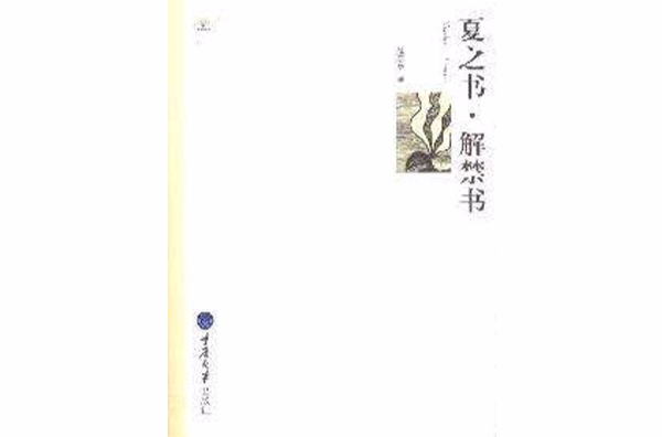 夏之書·解禁書