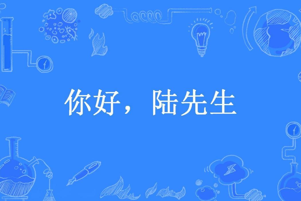 你好，陸先生(煢煢白兔所著小說)