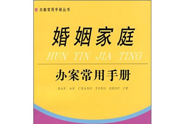 婚姻家庭辦案常用手冊1