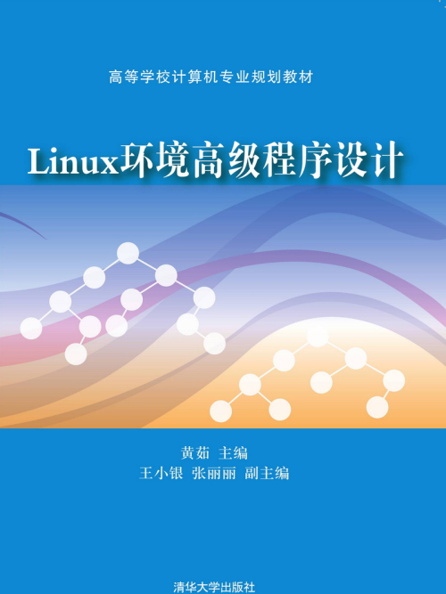 Linux環境高級程式設計