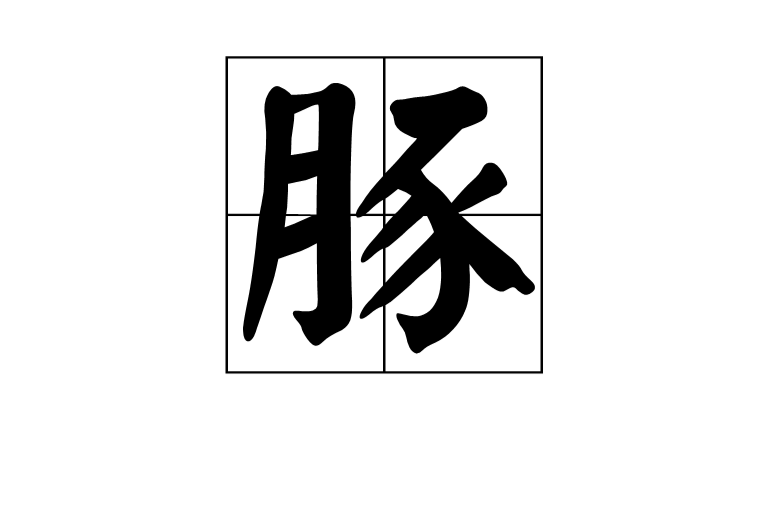 豚(中國漢字)