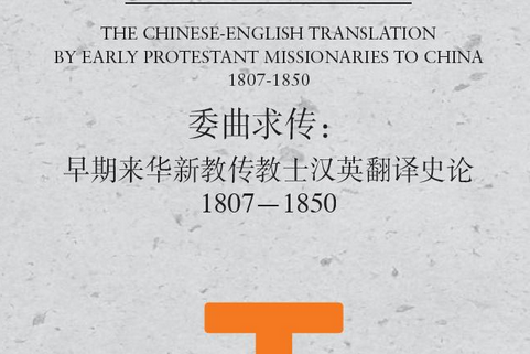 委曲求傳：早期來華新教傳教士漢英翻譯史論1807—1850