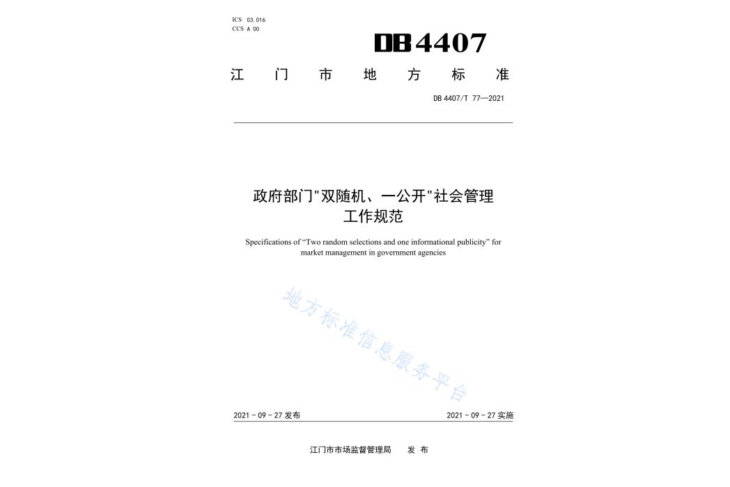 政府部門“雙隨機、一公開”社會管理工作規範