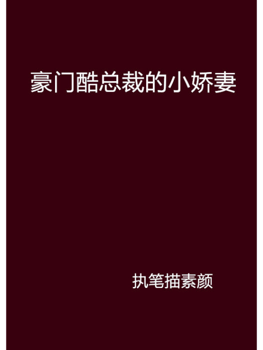 豪門酷總裁的小嬌妻