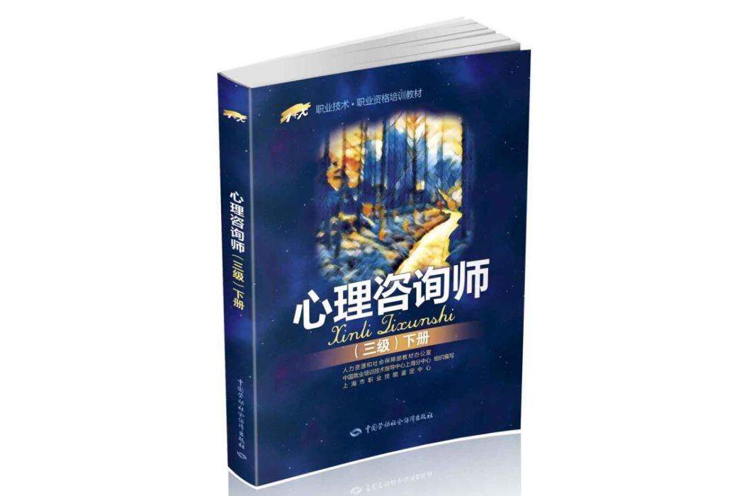 心理諮詢師三級下冊？1+X職業資格培訓教材