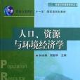 人口資源與環境經濟學/人口資源與環境經濟學叢書