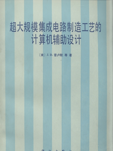 超大規模積體電路製造工藝的計算機輔助設計