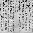 元代書法