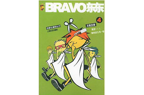 BRAVO東東4