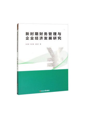 新時期財務管理與企業經濟發展研究