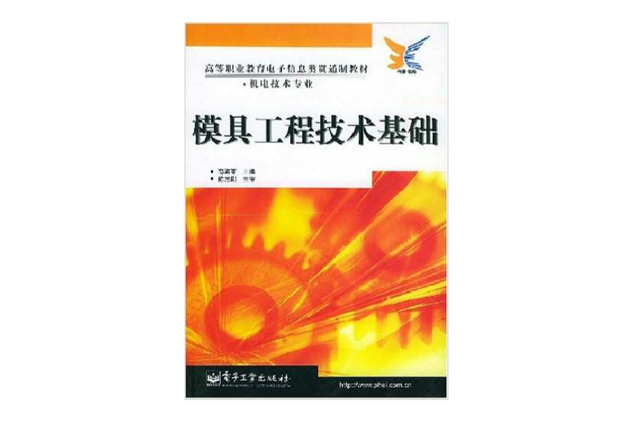 模具工程技術基礎(2005年電子工業出版社出版的圖書)