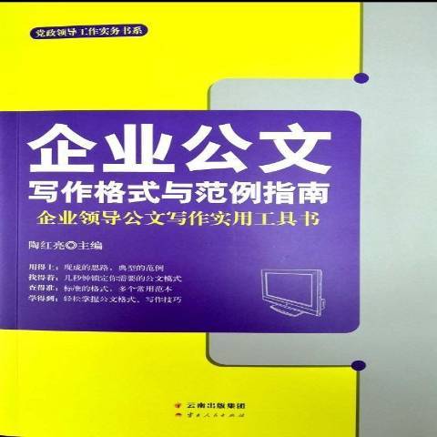 企業公文寫作格式與範例指南：企公文寫作實用工具書