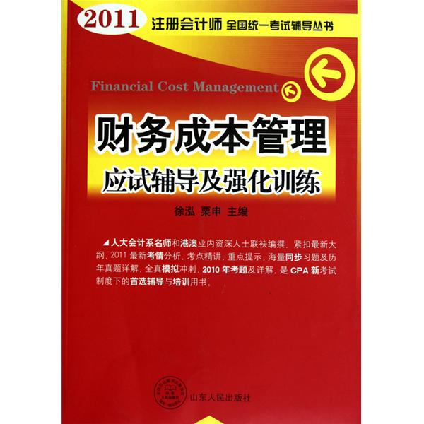 2011註冊會計師全國統一考試輔導叢書：稅法應試輔導及強化訓練