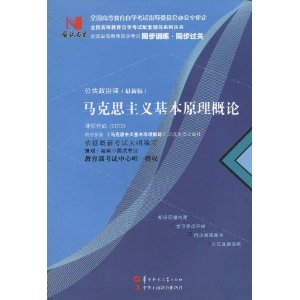 國試書業·馬克思主義基本原理概論