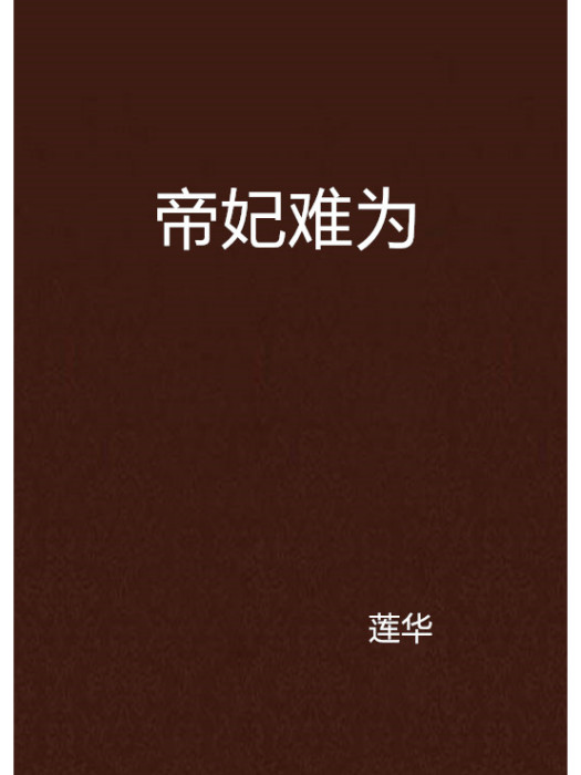 帝妃難為(蓮華創作的網路小說)