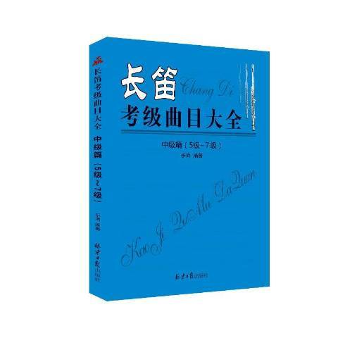 長笛考級曲目大全：中級篇5經-7級