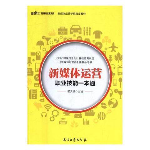 新媒體運營職業技能一本通