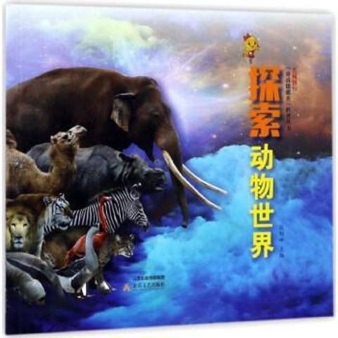 探索動物世界(2017年北嶽文藝出版社出版的圖書)