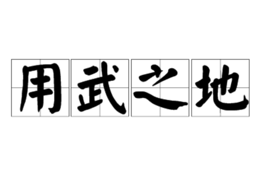 用武之地(詞語)