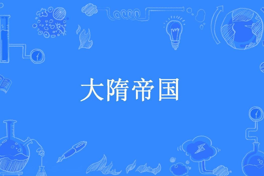 大隋帝國(王覺仁所著小說)