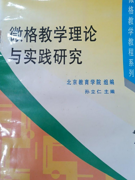 微格教學理論與實踐研究(2002年科學出版社出版的圖書)