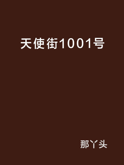 天使街1001號