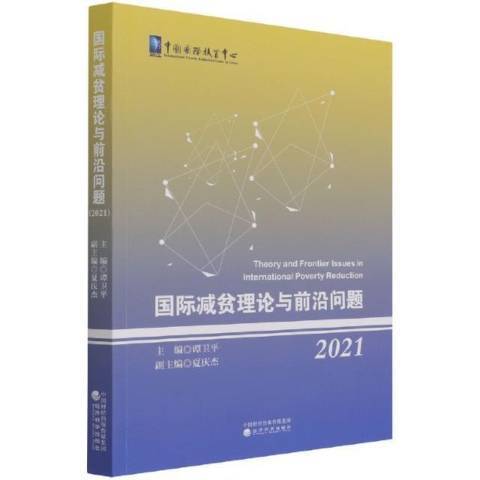 國際減貧理論與前沿問題2021