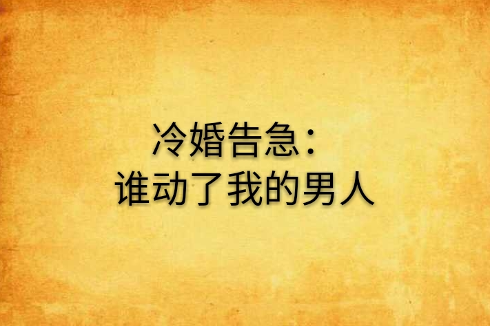 冷婚告急：誰動了我的男人