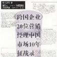 跨國企業20位行銷經理中國市場10年征戰錄