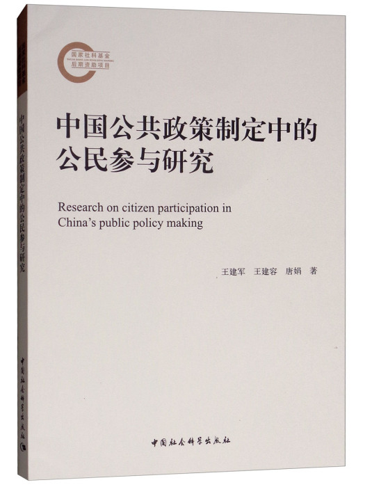 中國公共政策制定中的公民參與研究