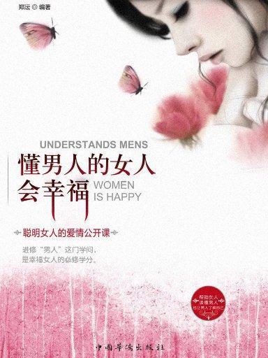 懂男人的女人會幸福：聰明女人的愛情公開課