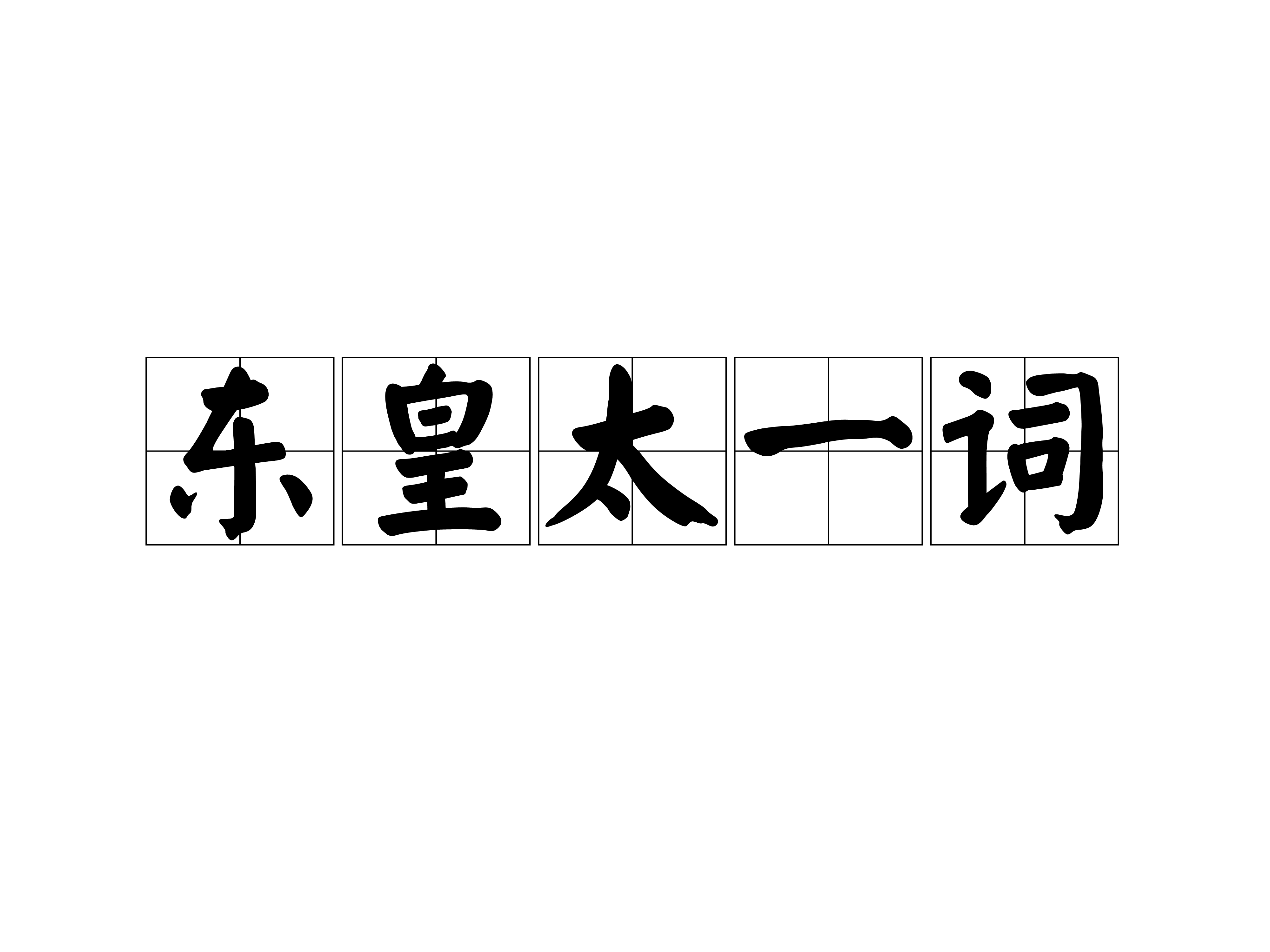 東皇太一詞