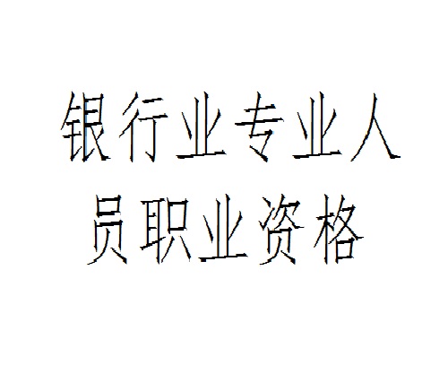 銀行業專業人員職業資格