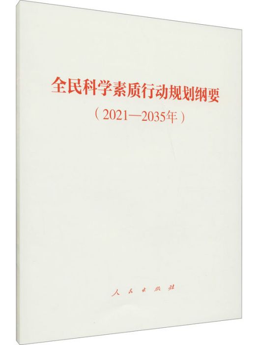 全民科學素質行動規劃綱要（2021-2035年）