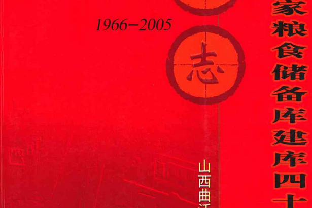 慶祝曲沃國家糧食儲備庫建庫四十周年庫志(1966-2005)